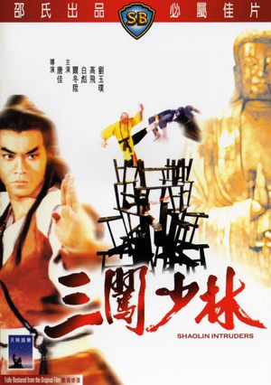 三闯少林 (1983)