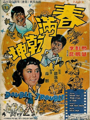 春满乾坤 (1968)