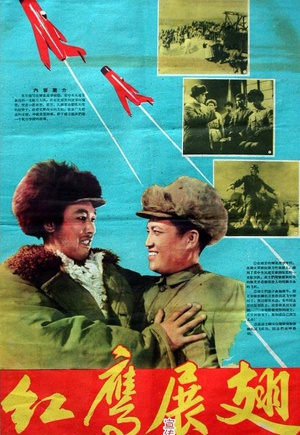 红鹰展翅 (1960)