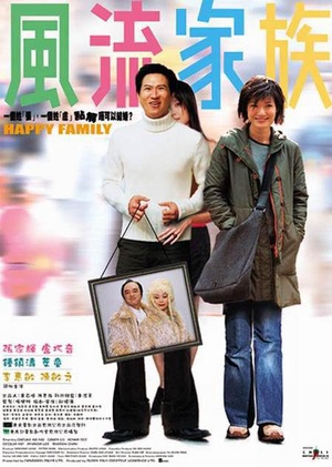 风流家族 (2002)