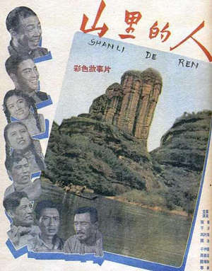 山里的人 (1958)