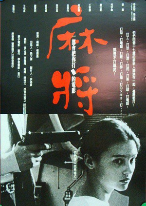 麻将 (1996)