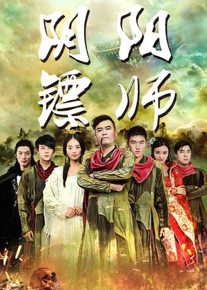 黄泉阴镖 (2016)