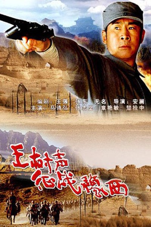 王树声征战豫西 (2004)