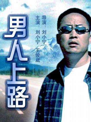 男人上路 (2006)
