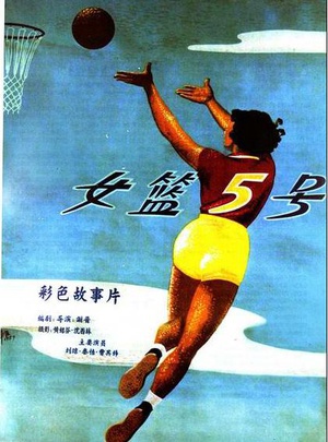 女篮五号 (1958)