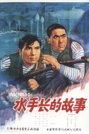 水手长的故事 (1964)