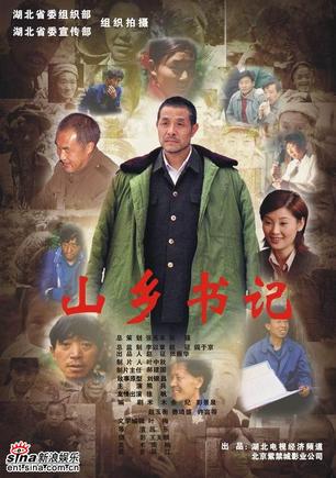 山乡书记 (2006)
