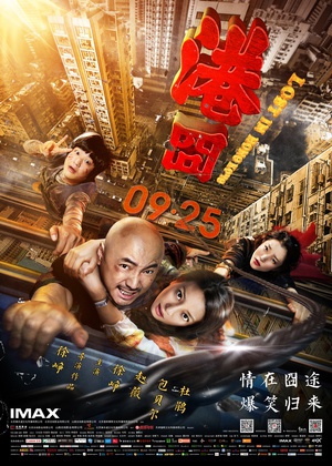 港囧 (2015)