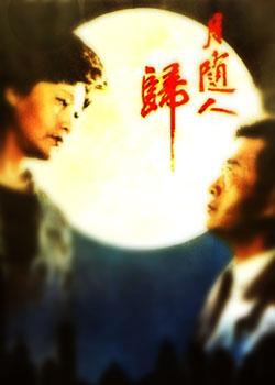 月随人归 (1990)