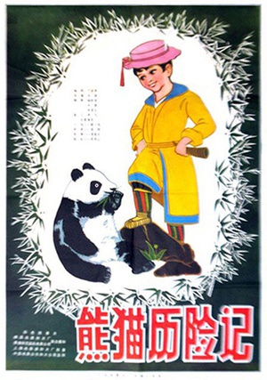 熊猫历险记 (1983)