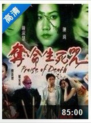 夺命生死咒 (2002)