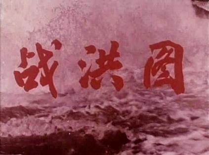 战洪图 (1973)