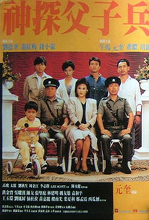 神探父子兵 (1988)
