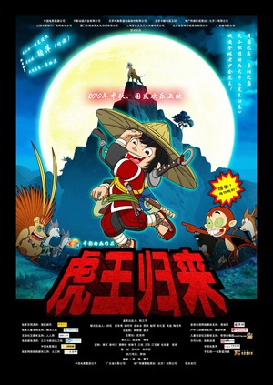 虎王归来 (2010)
