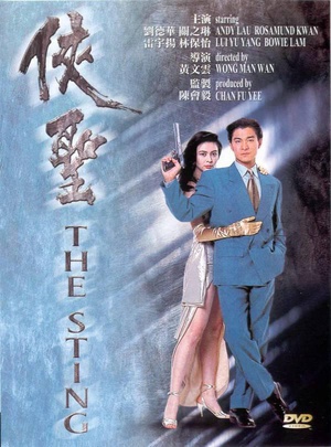 侠圣 (1992)