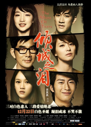 倾城之泪 (2011)