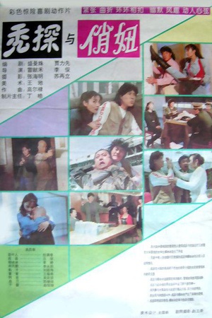 秃探与俏妞 (1994)