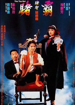 赌霸 (1991)