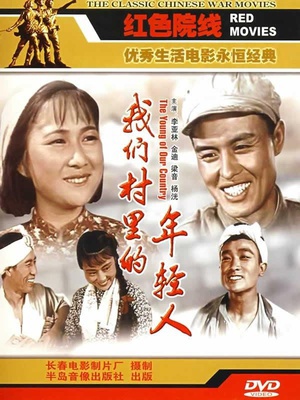 我们村里的年轻人 (1959)