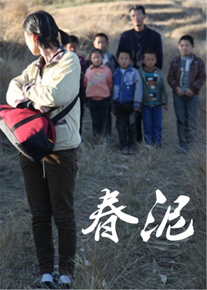 春泥 (2015)