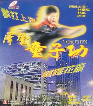 神勇小子 (1995)