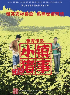 小镇猪事 (2008)