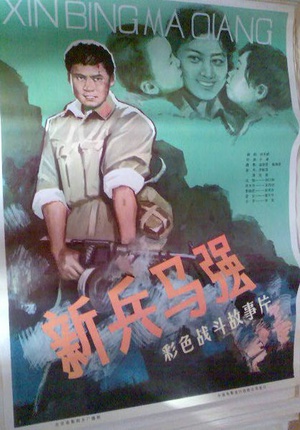 新兵马强 (1981)