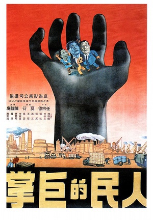 人民的巨掌 (1950)