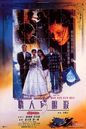 情人的眼泪 (1995)
