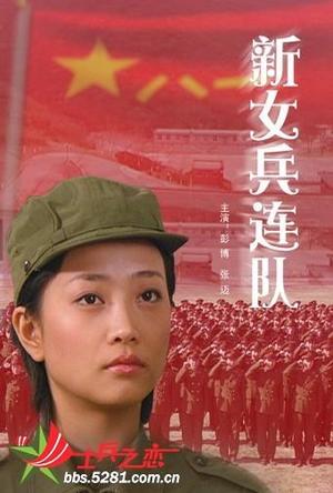 新女兵连队 (2008)