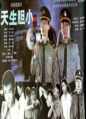 天生胆小 (1994)