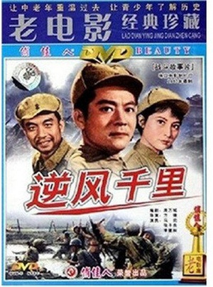 逆风千里 (1963)