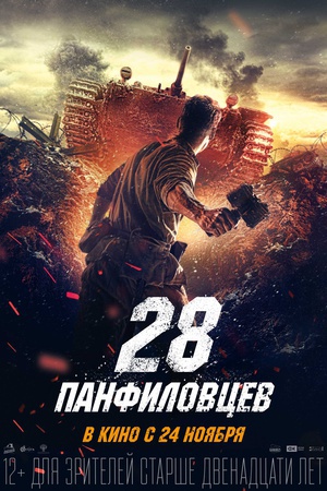 潘菲洛夫28勇士 (2016)
