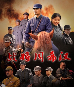 战将周希汉 (2013)