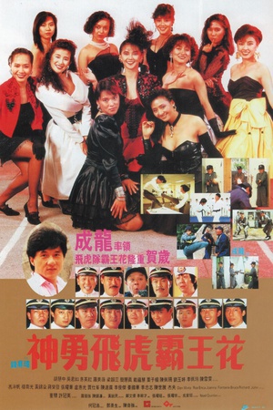 神勇飞虎霸王花 (1989)