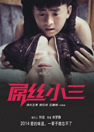 屌丝小三 (2014)