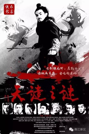 长安侠影之天谴之谜 (2016)