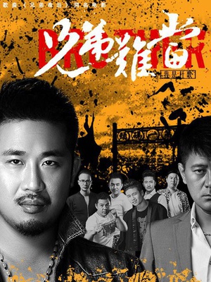 兄弟难当 (2015)