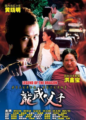 龙威父子 (2004)