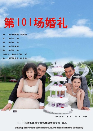第101场婚礼 (2012)