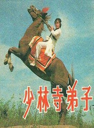 少林寺弟子 (1983)
