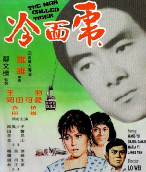 冷面虎 (1973)