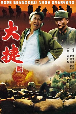 大捷 (1995)