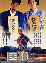 医神 (1999)