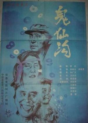 鬼仙沟 (1988)