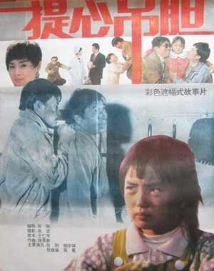 提心吊胆 (1992)