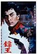 镖王 (1986)