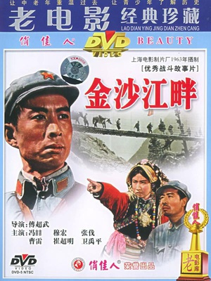 金沙江畔 (1963)