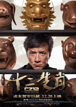 十二生肖 (2012)